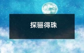探驪得珠