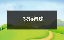 探驪得珠