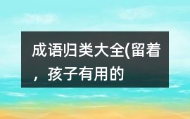 成語歸類大全(留著，孩子有用的）