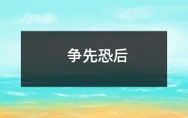爭先恐后