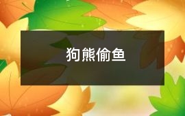 狗熊偷魚