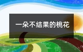 一朵不結果的桃花
