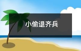 小偷退齊兵