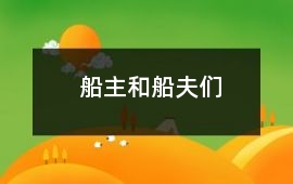 船主和船夫們