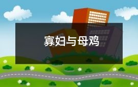 寡婦與母雞