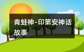 青蛙神-印第安神話故事