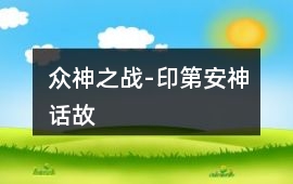 眾神之戰(zhàn)-印第安神話故