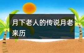 月下老人的傳說(shuō)（月老來(lái)歷）