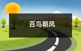 百鳥(niǎo)朝鳳