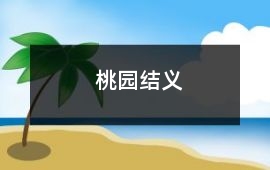 桃園結義