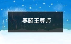 燕昭王尊師