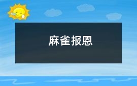 麻雀報恩