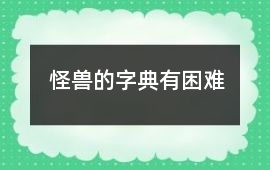 怪獸的字典有困難