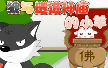 狼與逃進神廟的小羊