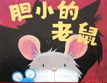 膽小的老鼠