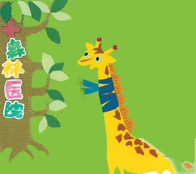 長頸鹿看病