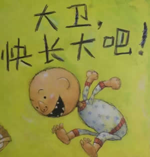 大衛(wèi)，快長大吧！