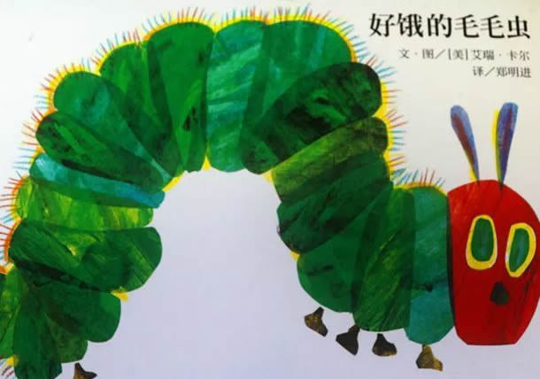 好餓的毛毛蟲