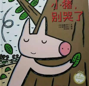 小豬，別哭了