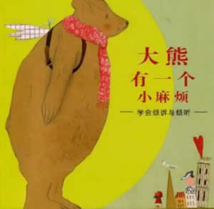 大熊有一個小麻煩