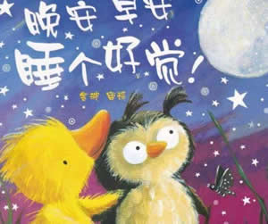 晚安,早安,睡個(gè)好覺(jué)