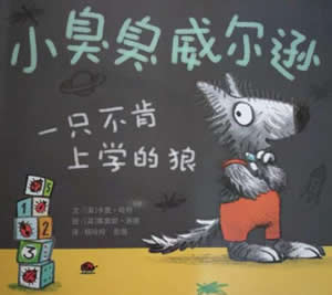 小臭臭威爾遜：一只不肯上學的狼
