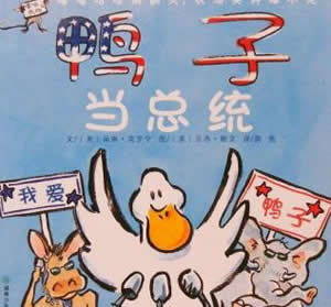 鴨子當總統