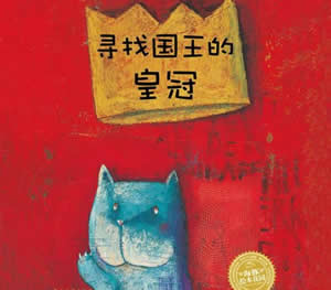 尋找國王的皇冠